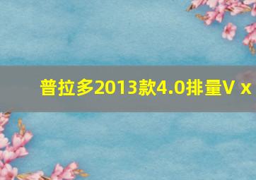 普拉多2013款4.0排量V x